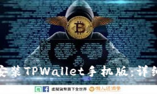 如何下载和安装TPWallet手机版：详细指南与步骤