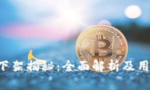 u钱包是否下架揭秘：全面解析及用户应对策略
