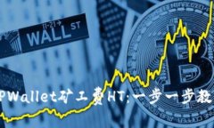 如何购买TPWallet矿工费HT：一步一步教你轻松上手
