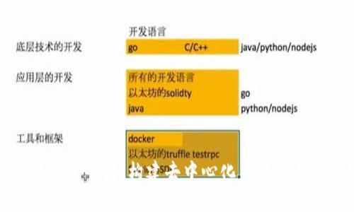 区块链开发平台：构建去中心化未来的关键之路