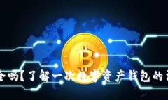 TPWallet安全吗？了解一次数字资产钱包的法律与安