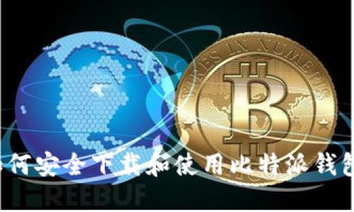 如何安全下载和使用比特派钱包？