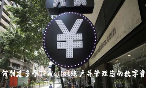 如何创建多个TPWallet账户并管理您的数字资产