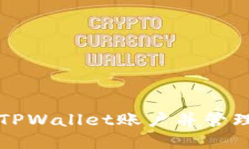 如何创建多个TPWallet账户并管理您的数字资产