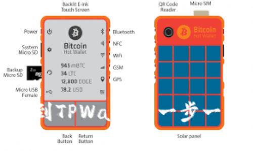 如何将数字币提到TPWallet：一步一步教你安全无忧