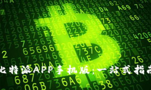 如何下载和安装比特派APP手机版：一站式指南与常见问题解答
