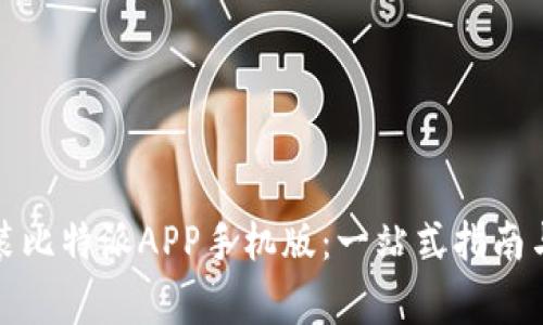 如何下载和安装比特派APP手机版：一站式指南与常见问题解答