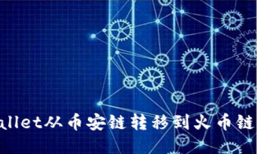 如何将TPWallet从币安链转移到火币链：一步步指南