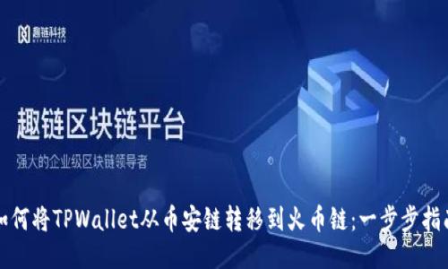 如何将TPWallet从币安链转移到火币链：一步步指南