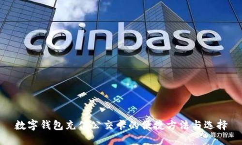 数字钱包充值公交卡的便捷方法与选择