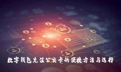 数字钱包充值公交卡的便捷方法与选择