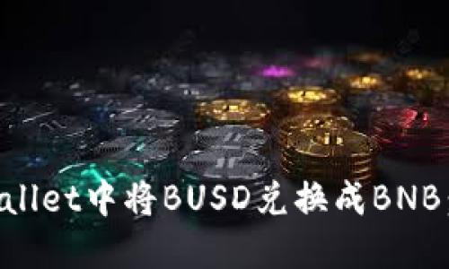 如何在TPWallet中将BUSD兑换成BNB：一步步指南