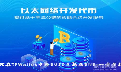 如何在TPWallet中将BUSD兑换成BNB：一步步指南