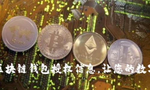 如何有效查询区块链钱包授权信息，让您的数字资产安全无忧