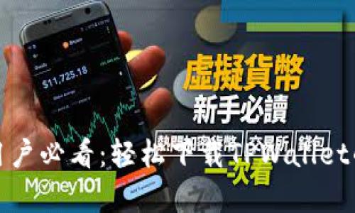 安卓手机用户必看：轻松下载TPWallet的方法指南