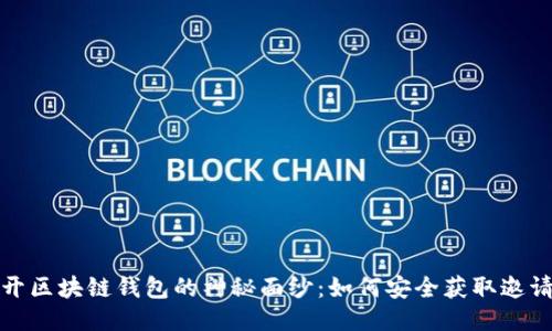 揭开区块链钱包的神秘面纱：如何安全获取邀请码