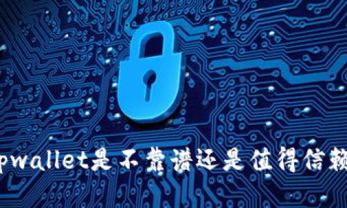 tpwallet是不靠谱还是值得信赖？