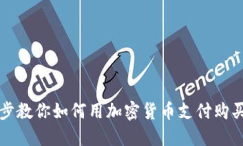 一步步教你如何用加密货币支付购买商品