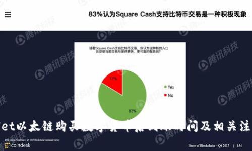 tpwallet以太链购买数字货币后到账时间及相关注意事项