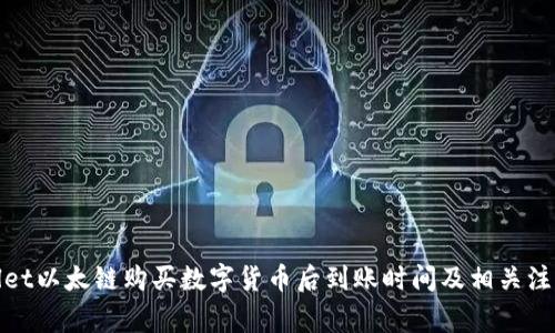 tpwallet以太链购买数字货币后到账时间及相关注意事项