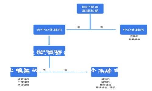 jiaoti区块链技术在数字资产管理中的钱包应用/jiaoti  
区块链, 数字钱包, 加密货币, 钱包类型/guanjianci  

引言
区块链技术近几年如同一阵旋风，席卷了全球的金融市场、供应链管理等各个领域。人们日益关注的除了区块链的技术本身，更在于如何有效管理与其相关的数字资产。这时，钱包便成为了一个不可或缺的部分。它不仅是保护资产的重要工具，更是与区块链生态系统互动的桥梁。那么，区块链主要用什么钱包呢？本文将深入探讨这一问题，分析不同类型的钱包及其特点，不仅为读者提供实用信息，还有助于大家更好理解这一数字时代的财务管理方式。

区块链钱包的基本概念
在深入讨论之前，我们先来了解一下什么是区块链钱包。简单来说，区块链钱包是存储和管理加密货币以及其他数字资产的工具。它的工作原理与传统的钱包类似，却在安全性和隐私方面有着巨大优势。钱包的核心功能是生成密钥——公钥和私钥。公钥用于接收资产，私钥则是保护你的资产的关键。正如俗话所说：“锁好门，才能安心睡大觉。”在数字资产管理的世界里，私钥则是那把“锁”。

区块链钱包的分类
区块链钱包主要可以分为以下几种类型，每种类型都有自己的优势和适用场景：

h41. 软件钱包/h4
软件钱包通常分为桌面钱包和移动钱包。这类钱包在功能上相对丰富，用户可以随时随地通过手机或电脑进行数字资产的管理。例如，常见的桌面钱包有Exodus、Electrum等，而移动钱包方面，Trust Wallet和Coinbase Wallet都是用户的热门选择。这类钱包的优点是使用方便，适合频繁交易的人群，不过稳定性与安全性有待提高，正如人们常说的“不能一口吃成大胖子”，频繁操作时要谨慎。

h42. 硬件钱包/h4
硬件钱包则是一种专门针对安全性设计的设备，常见的有Ledger和Trezor。由于硬件钱包的私钥存储在离线设备中，能够有效抵御网络攻击，是长期存储和大额投资的理想选择。如同中国谚语“家有一老，如有一宝”，持有硬件钱包无疑是对资产安全的一种保障。

h43. 纸钱包/h4
纸钱包是一种较为传统的存储方式，用户可以将公钥和私钥打印在纸上，可以有效避免黑客攻击。这种方式适合那些长期不交易的资产管理者。但纸钱包的管理方式要求用户必须妥善保管这张纸，否则极易导致资产丢失，一如“没有金钥匙，开不了金库门”。

h44. 多重签名钱包/h4
多重签名钱包则是为了增加安全性而设计的，用户可以设定多个私钥，只有在所有私钥都签署的情况下，才能进行交易。这种钱包适合企业或团队使用，确保资产的安全与透明，再次契合“众人拾柴火焰高”的道理。

选择合适钱包的因素
在选择区块链钱包时，用户应当考虑以下几个因素：

h41. 安全性/h4
安全性是选择钱包的首要考虑。在这个数字化的时代，网络攻击层出不穷，选择一个高安全性的钱包至关重要。硬件钱包在这方面表现优异，而软件钱包则需注意定期更新与维护。

h42. 易用性/h4
对于普通用户来说，钱包的易用性同样重要。手机钱包的用户界面应，功能应直观易操作，确保用户在交易时不会迷失在复杂的流程之中。

h43. 兼容性/h4
不同的钱包支持的加密货币种类和数量不同，用户应根据自己的资产情况来选择适合的钱包。例如，想要使用多种加密资产的投资者，可以选择支持多币种的钱包。

h44. 社区及支持/h4
最后，社区的活跃度和售后支持也是选择钱包的重要标准。一个活跃的社区可以为用户提供及时的技术支持及反馈，而良好的售后服务则可以解决使用过程中遇到的问题。

未来钱包的发展方向
随着区块链技术的不断发展，区块链钱包也将迎来更多新改变。无论是技术的升级还是用户体验的，钱包的发展方向都将向着安全性和便利性兼顾的目标迈进。而在此过程中，作为用户的我们，必须时刻关注新的变化，做好资产的管理，以防“病从口入，祸从口出”。

结语
通过上述分析，我们可以看出，区块链钱包在数字资产管理中扮演了至关重要的角色。选择合适的钱包，不仅能确保资产的安全，还能提升交易的便捷性。希望大家在后续的资产管理中，能根据自身的需求做出明智的选择，确保在这个飞速发展的数字世界中，立于不败之地。

最终，理解和选择区块链钱包是参与这一新兴市场的第一步。在这个充满机会和风险的世界里，愿每一个探索者都能在数字时代的浪潮中，稳健前行。