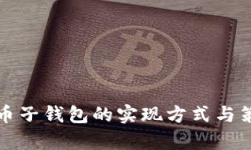 数字货币子钱包的实现方式与策略解析
