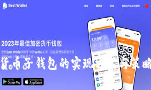 数字货币子钱包的实现方式与策略解析