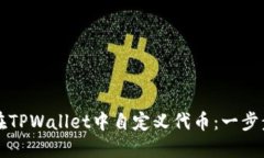 如何在TPWallet中自定义代币：一步步指南