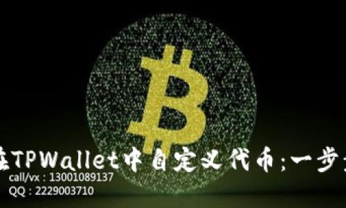 如何在TPWallet中自定义代币：一步步指南