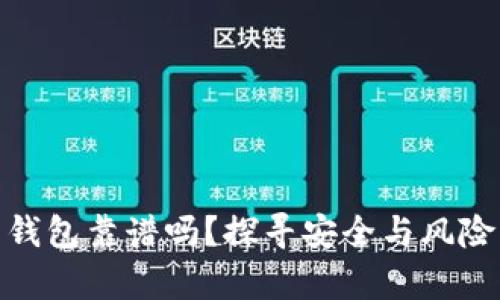 现在虚拟币钱包靠谱吗？探寻安全与风险的真实面貌
