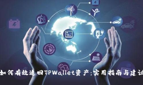 如何有效追回TPWallet资产：实用指南与建议