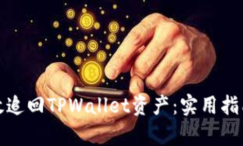 如何有效追回TPWallet资产：实用指南与建议