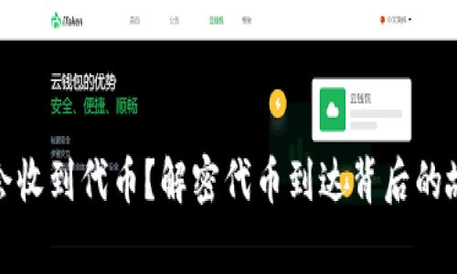 tpwallet为何会收到代币？解密代币到达背后的故事与文化意义