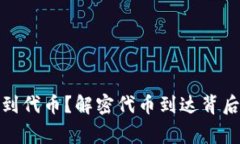 tpwallet为何会收到代币？解密代币到达背后的故事