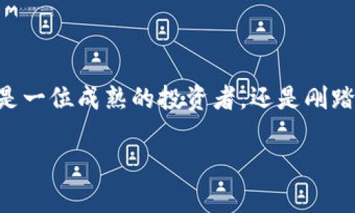 ्बियाटि加密货币硬钱包排名前十：安全投资的护航者/बियाटि  
ग्वान्जियान्सि加密货币, 硬钱包, 安全, 排名/ग्वान्जियान्सि  

引言：数字财富的护卫  
在这个数字化飞速发展的时代，越来越多的人开始关注加密货币这一新兴的投资方式。随着比特币、以太坊等虚拟货币的 crazymania席卷全球，保障数字资产的安全就显得尤为重要。这时候，加密货币硬钱包就成了投资者们的“安全港”。本文将为您详尽介绍加密货币硬钱包的排名前十，帮助您在这个复杂的市场中找到合适的选择。  

什么是硬钱包？  
“硬钱包”这一名称源于其物理形式，与在线钱包或软件钱包相比，硬钱包是存储加密货币的物理设备，通常以USB驱动器的形式出现。正如老话说的：“没有防范就没有保障。”硬钱包因其高安全性而成为许多加密投资者的首选。  

硬钱包的主要优势  
在谈论加密货币硬钱包之前，让我们先看看它们的主要优势：  
ul  
  listrong安全性：/strong硬钱包离线存储，不易受到网络攻击。/li  
  listrong私钥控制：/strong用户对私钥拥有完全控制，降低被盗风险。/li  
  listrong多种币种支持：/strong支持多种加密货币，满足不同投资者的需求。/li  
  listrong便捷性：/strong使用简单、迅速，适合各种技术层次的用户。/li  
/ul  

前十名加密货币硬钱包介绍  

h41. Ledger Nano X/h4  
Ledger Nano X被誉为市场上最好的硬钱包之一，其蓝牙功能令其在使用上极具便捷性。并且，该钱包支持超过1500种加密货币，极大地满足了投资者的多样化需求。正如成语所说：“无所不包，无所不藏”，Ledger Nano X无疑是一个理想的选择。  

h42. Trezor Model T/h4  
Trezor Model T以其用户友好的界面和高安全性而闻名。其触摸屏设计令操作更为直观。如果你是一位新手，Trezor Model T将会是你的得力小帮手，就像“好事多磨”，虽过程有些复杂，但结果却令人满意。  

h43. Ledger Nano S/h4  
虽然Ledger Nano S的功能不如Nano X丰富，但它的价格更为亲民，适合预算有限的投资者。其简洁高效的设计就像老话所说：“简约而不简单”一样，满足基本的加密货币存储需求。  

h44. KeepKey/h4  
KeepKey在外观设计上略显豪华，其大屏幕使得操作相对简单。尽管市面上出现了很多硬钱包，但KeepKey凭借其美观的设计和相对较高的安全性，依然占有一席之地。因此，被称为“外表与实力并存”。  

h45. BitBox02/h4  
BitBox02的简约设计与安全措施让它在市場上独树一帜。它配备了安全审计和开源固件，意味着您可以随时查看其安全性。这就像俗语说的：“公开透明，才能信任，”让用户更加放心。  

h46. CoolWallet S/h4  
如果你在寻找一个便携性强的硬钱包，CoolWallet S是一个不错的选择。它的信用卡形状便于携带，且与手机应用相结合，使用便利。这种设计让人想到：“万千变化，摸索其中”，在方便中不失安全。  

h47. Ellipal Titan/h4  
Ellipal Titan具备强大的防护能力，它可以在任何地方独立工作，成为一款离线硬钱包。即便是在极端环境下，它也毫不妥协，其防水和防尘设计体现了“金刚不坏之身”的精神。  

h48. SafePal S1/h4  
SafePal S1不仅造型新颖，而且支持多种币种与DeFi应用。它的安全性、便携性以及与手机的良好兼容性使得它非常适合年轻投资者，体现“与时俱进”的理念。  

h49. Cobo Vault/h4  
Cobo Vault让其用户享受到独特的安全使用体验，采用物理安全模块来保护用户信息。此外，Cobo Vault也支持多种加密货币，其强大的技术背景让人不得不佩服。这正应了那句老话：“智能加倍，安全无忧”。  

h410. Ngrave Zero/h4  
Ngrave Zero是一款面向未来的硬钱包，其安全性和高防护等级备受好评。作为一款新兴产品，其创新的设计让它迅速占领市场，就像“一帆风顺”一样，着实让人刮目相看。  

如何选择适合自己的硬钱包  
到这里，相信大家对市场上热门的硬钱包有了更深入的了解。然而，如何选择适合自己的硬钱包呢？以下几点建议或许能为您提供一些帮助：  
ul  
  listrong安全性：/strong优先考虑钱包的安全性能，越强大的防护措施越值得信赖。/li  
  listrong预算：/strong根据个人预算选择硬钱包，不必一味追求高价产品。/li  
  listrong易用性：/strong对于新手，友好的用户界面和良好的用户体验显得尤为重要。/li  
  listrong兼容性：/strong确保钱包支持您所持有的多数加密货币。就像俗话说的：“广开言路，才能聚人气”一样，多元化支持可以带来更大收益。/li  
/ul  

结论：为未来的投资护航  
加密货币硬钱包是数字资产安全的保护层。在这个瞬息万变的市场中，选择一个合适的硬钱包不仅能保障你的投资，还能为你带来使用上的便利。无论您是一位成熟的投资者，还是刚踏入这个领域的新手，希望这份排名前十的硬钱包能为您的投资之路提供指导。在这个过程中，愿您“前路似锦，平安富贵”。  

最后，希望大家在数字资产的世界中走得更加稳健，每一笔投资都能“稳扎稳打，开春见喜”。