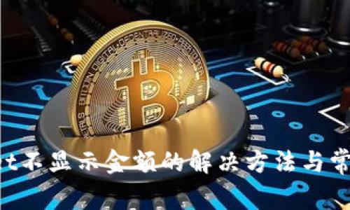 TokenPocket不显示金额的解决方法与常见问题解答