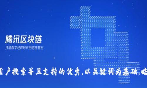 思考一个符合用户搜索并且支持的优秀，以关键词为基础，暗示叙事性，放进