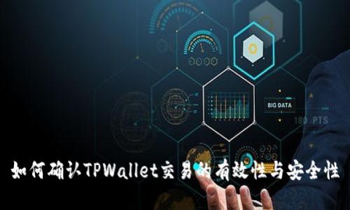 如何确认TPWallet交易的有效性与安全性