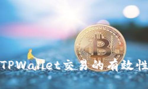 如何确认TPWallet交易的有效性与安全性