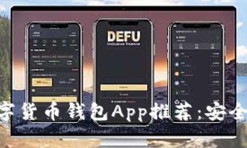2023年最佳数字货币钱包App推荐：安全、便捷、功能全能