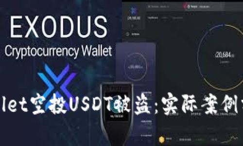 如何防范TPWallet空投USDT被盗：实际案例分析与安全建议