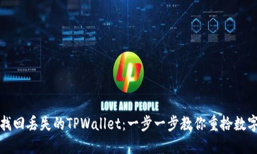 如何找回丢失的TPWallet：一步一步教你重拾数字资产