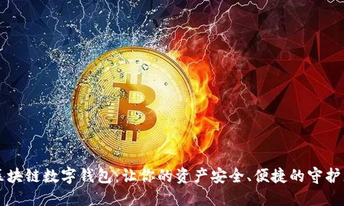 区块链数字钱包：让你的资产安全、便捷的守护者