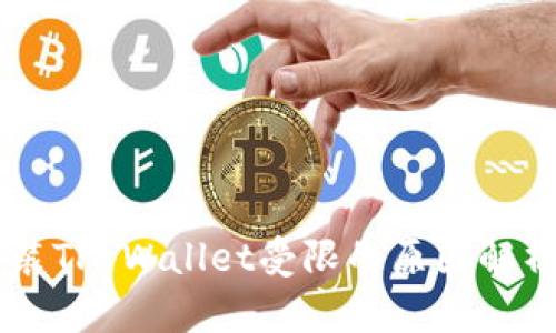 手机下载安装TP Wallet受限的原因解析与解决方案
