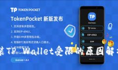 手机下载安装TP Wallet受限的原因解析与解决方案
