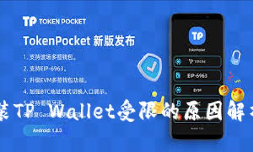 手机下载安装TP Wallet受限的原因解析与解决方案