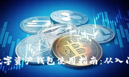 区块链数字资产钱包使用指南：从入门到精通！