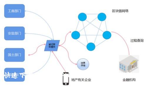 如何快速下载并安装TPWallet电脑版：详细流程指南