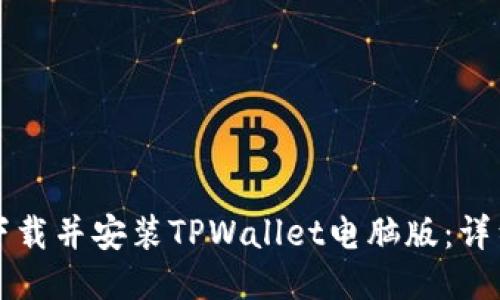 如何快速下载并安装TPWallet电脑版：详细流程指南