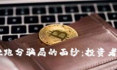 揭开TPWallet跑分骗局的面纱：投资者须警惕的陷阱
